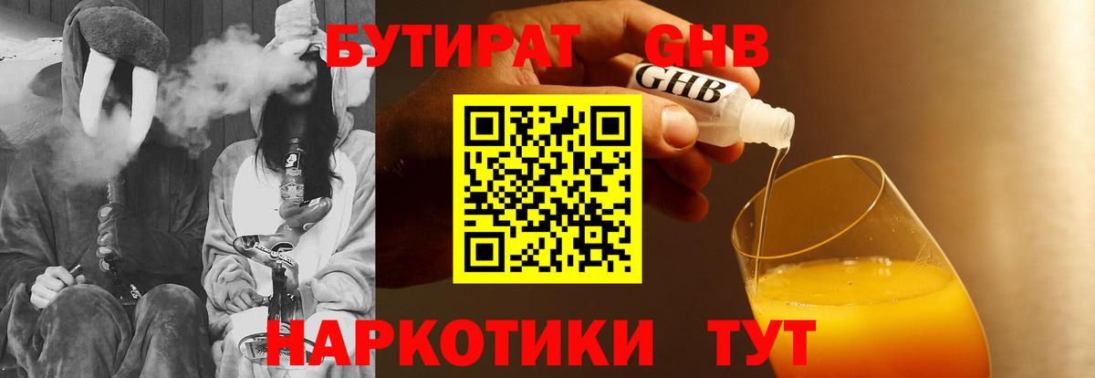 БУТИРАТ 99% Бирск