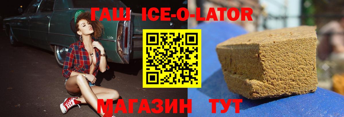 Гашиш Ice-O-Lator  ГАШ Изолятор  Вход с VPN  Бирск 